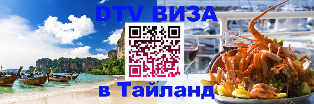 Стоимость и условия DTV визы — оформление в Таиланд под ключ - 